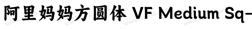 阿里妈妈方圆体 VF Medium Sq字体转换